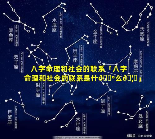 八字命理和社会的联系「八字命理和社会的联系是什🌺么🦅」