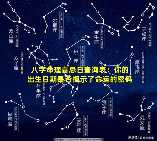 八字命理喜忌日查询表：你的出生日期是否揭示了命运的密码