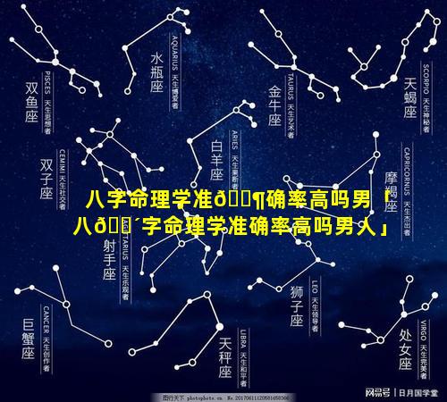 八字命理学准🐶确率高吗男「八🐴字命理学准确率高吗男人」