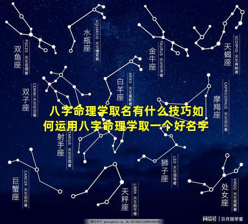 八字命理学取名有什么技巧如何运用八字命理学取一个好名字