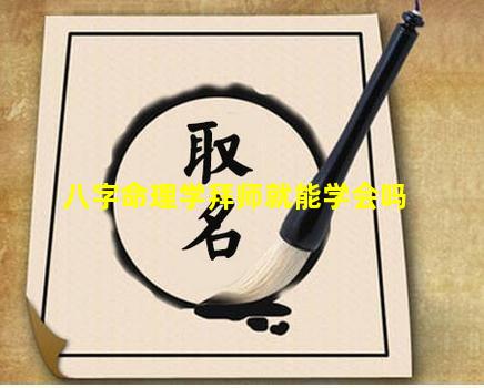 八字命理学拜师就能学会吗