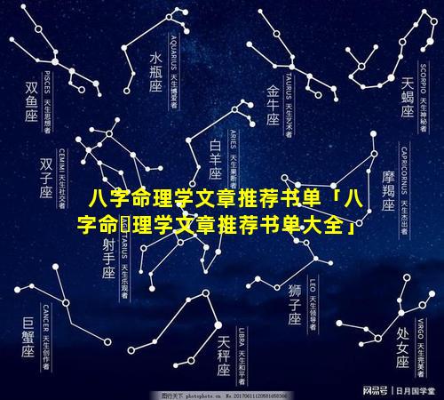 八字命理学文章推荐书单「八字命☘理学文章推荐书单大全」