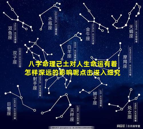 八字命理己土对人生命运有着怎样深远的影响呢点击进入细究