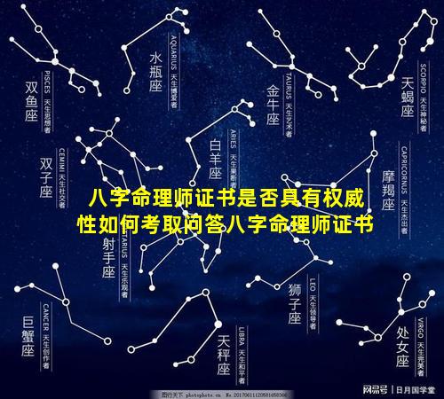 八字命理师证书是否具有权威性如何考取问答八字命理师证书