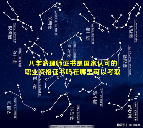 八字命理师证书是国家认可的职业资格证书吗在哪里可以考取