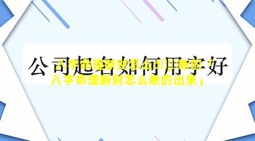 八字命理断财怎么🦉断的「八字命理断财怎么断的出来」