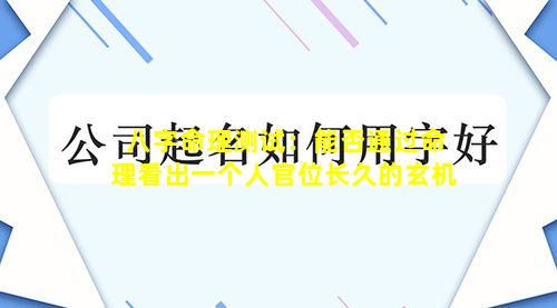 八字命理测试：能否通过命理看出一个人官位长久的玄机