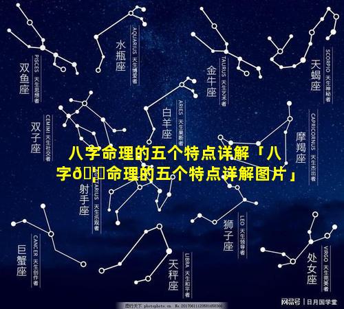 八字命理的五个特点详解「八字🦅命理的五个特点详解图片」