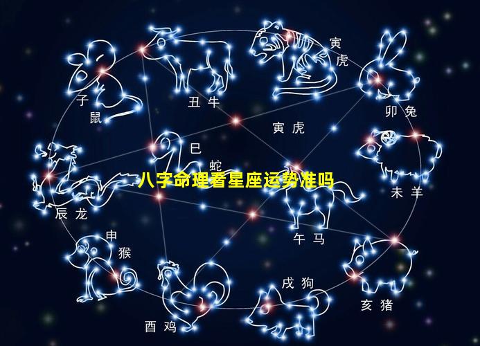 八字命理看星座运势准吗