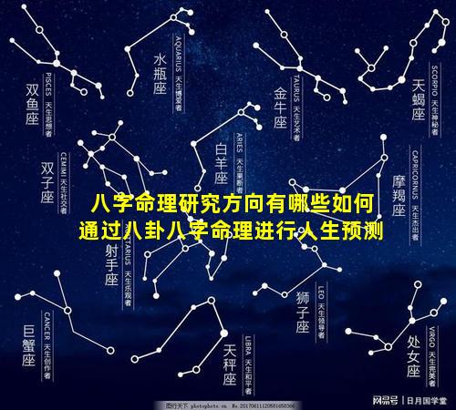 八字命理研究方向有哪些如何通过八卦八字命理进行人生预测