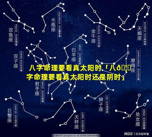 八字命理要看真太阳时「八🦟字命理要看真太阳时还是阴时」