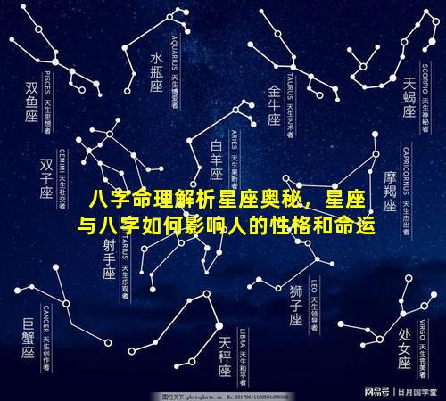 八字命理解析星座奥秘，星座与八字如何影响人的性格和命运