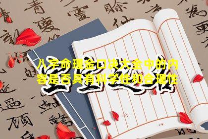 八字命理金口决大全中的内容是否具有科学性和合理性