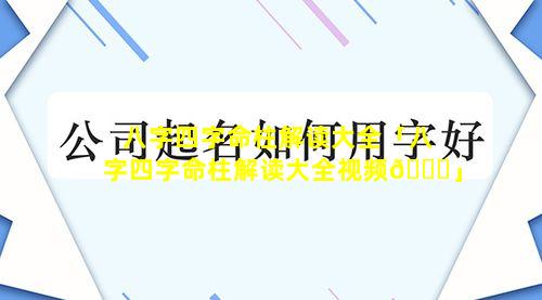 八字四字命柱解读大全「八字四字命柱解读大全视频🐅」