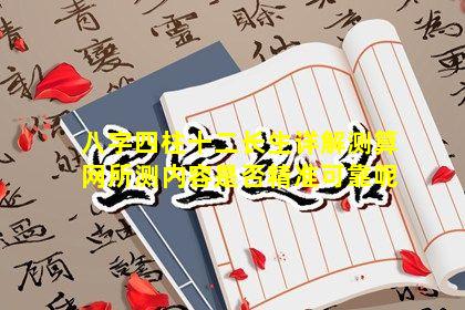 八字四柱十二长生详解测算网所测内容是否精准可靠呢