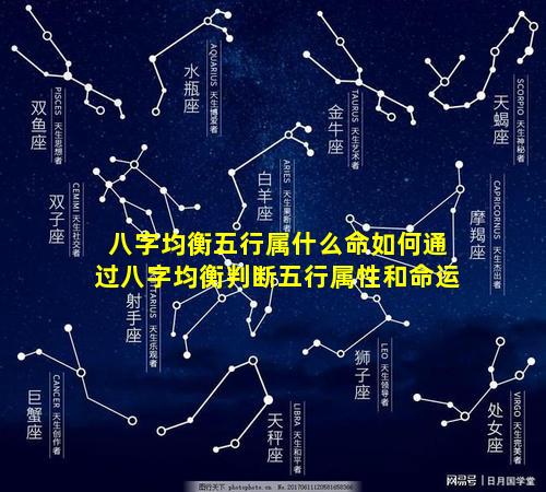 八字均衡五行属什么命如何通过八字均衡判断五行属性和命运