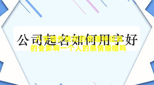 八字墙外桃花的命理特征真的会影响一个人的感情婚姻吗