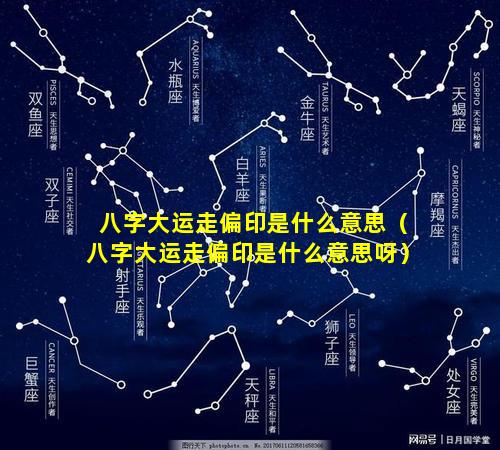 八字大运走偏印是什么意思（八字大运走偏印是什么意思呀）