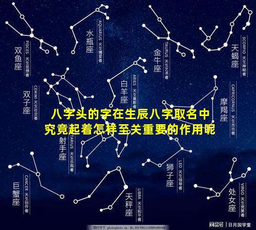 八字头的字在生辰八字取名中究竟起着怎样至关重要的作用呢