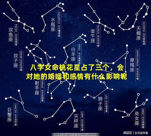 八字女命桃花星占了三个，会对她的婚姻和感情有什么影响呢