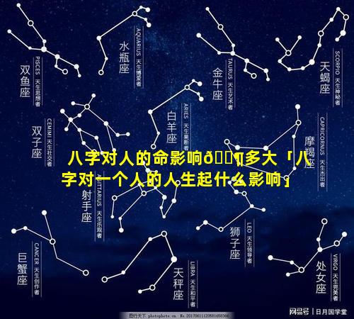 八字对人的命影响🐶多大「八字对一个人的人生起什么影响」