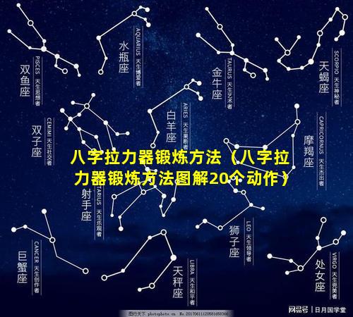 八字拉力器锻炼方法（八字拉力器锻炼方法图解20个动作）