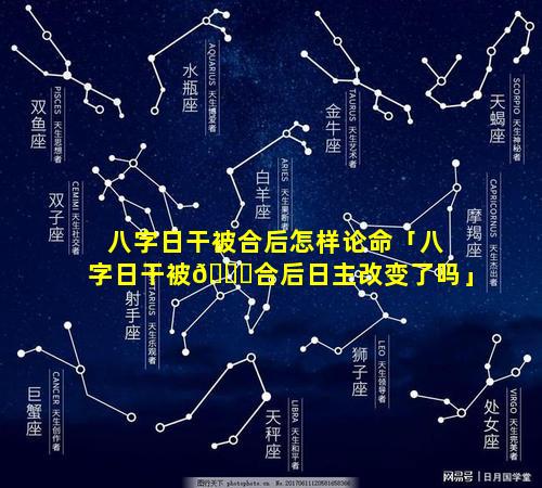 八字日干被合后怎样论命「八字日干被🐋合后日主改变了吗」