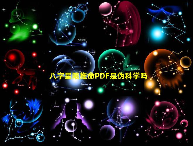 八字星限推命PDF是伪科学吗