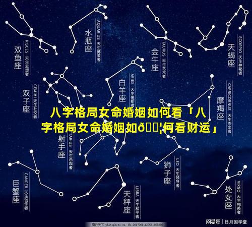 八字格局女命婚姻如何看「八字格局女命婚姻如🐦何看财运」