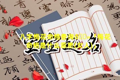 八字梅花命格查询🌻「梅花命格是什么意思(女人)」