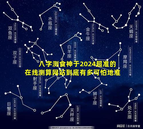 八字测食神于2024超准的在线测算网站到底有多可怕地准