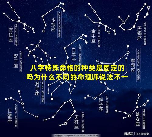 八字特殊命格的种类是固定的吗为什么不同的命理师说法不一