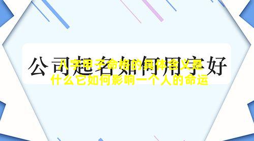 八字甲子命格的具体含义是什么它如何影响一个人的命运