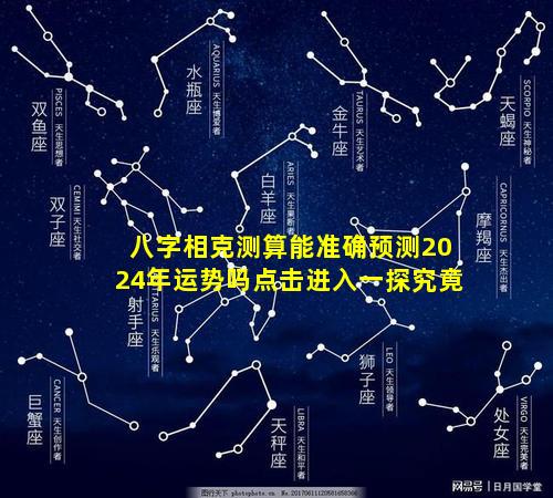 八字相克测算能准确预测2024年运势吗点击进入一探究竟