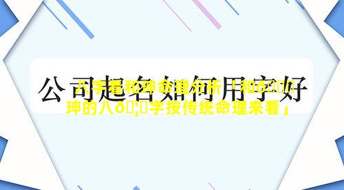 八字看和珅命理分析「和🐛珅的八🦅字按传统命理来看」