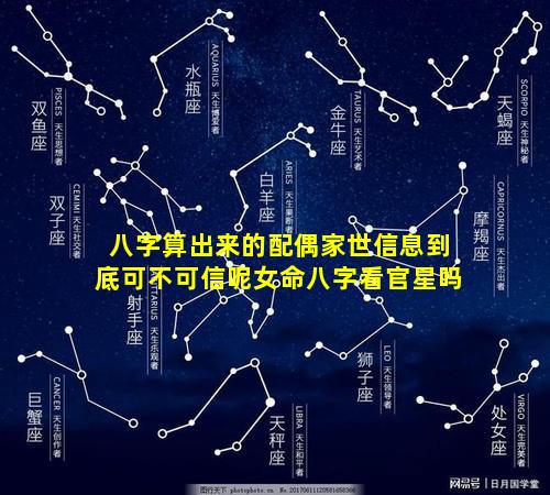 八字算出来的配偶家世信息到底可不可信呢女命八字看官星吗