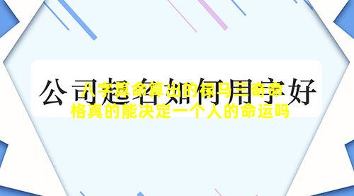 八字算命算出的禄马三奇命格真的能决定一个人的命运吗