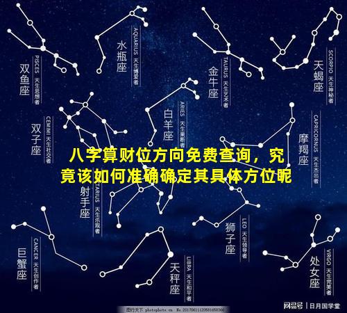 八字算财位方向免费查询，究竟该如何准确确定其具体方位呢