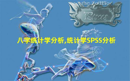 八字统计学分析,统计学SPSS分析