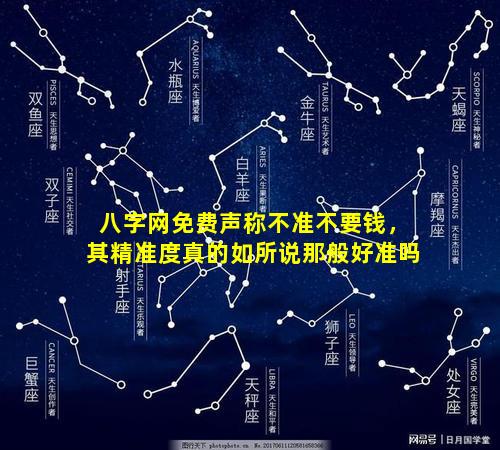 八字网免费声称不准不要钱，其精准度真的如所说那般好准吗