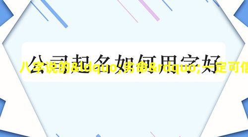 八字说的“劣命”一定可信吗