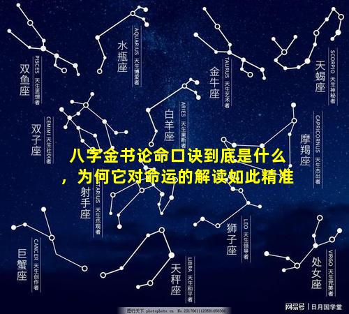 八字金书论命口诀到底是什么，为何它对命运的解读如此精准