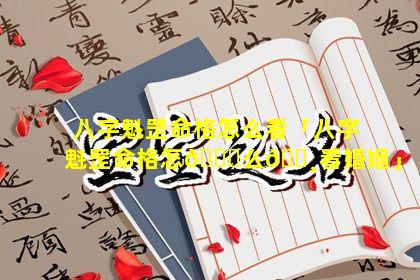 八字魁罡命格怎么看「八字魁罡命格怎🐎么🌸看婚姻」