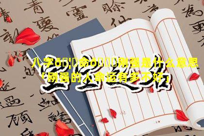 八字🦆命🐟刚强是什么意思「刚强的人命运有多不好」