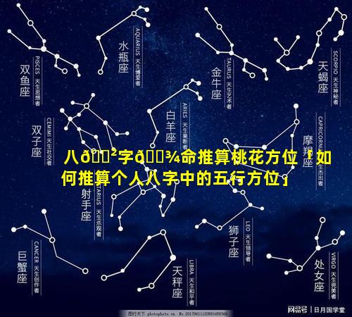 八🌲字🌾命推算桃花方位「如何推算个人八字中的五行方位」