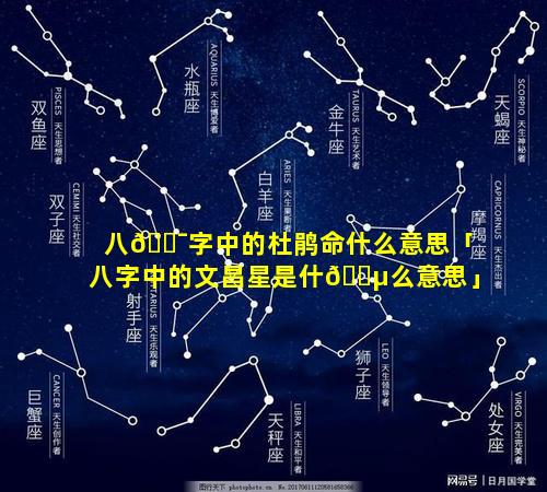 八🐯字中的杜鹃命什么意思「八字中的文昌星是什🐵么意思」