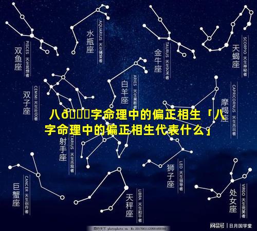 八💐字命理中的偏正相生「八字命理中的偏正相生代表什么」