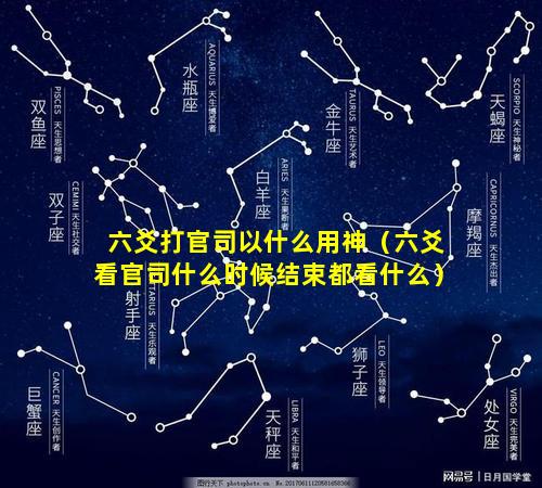 六爻打官司以什么用神（六爻看官司什么时候结束都看什么）