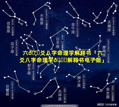 六🦋爻八字命理学解释书「六爻八字命理学🕊解释书电子版」