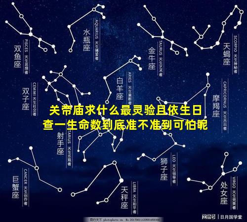 关帝庙求什么最灵验且依生日查一生命数到底准不准到可怕呢